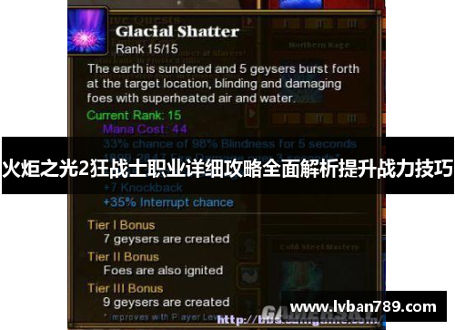 火炬之光2狂战士职业详细攻略全面解析提升战力技巧