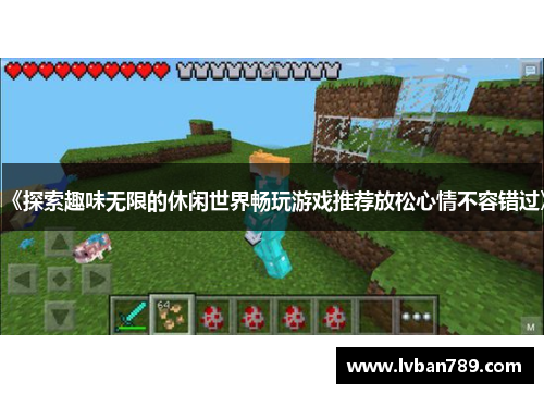 《探索趣味无限的休闲世界畅玩游戏推荐放松心情不容错过》