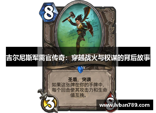 吉尔尼斯军需官传奇：穿越战火与权谋的背后故事
