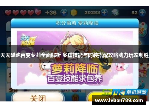 天天酷跑百变萝莉全面解析 多重技能与时装搭配攻略助力玩家制胜