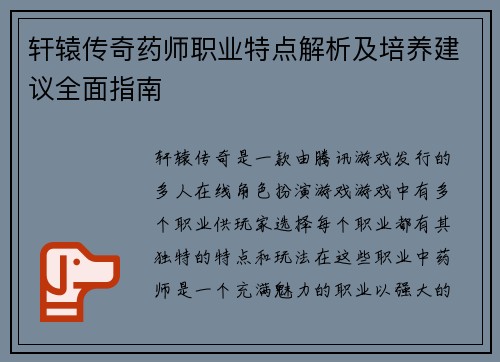 轩辕传奇药师职业特点解析及培养建议全面指南