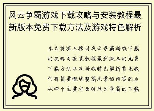 风云争霸游戏下载攻略与安装教程最新版本免费下载方法及游戏特色解析