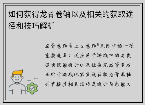 如何获得龙骨卷轴以及相关的获取途径和技巧解析