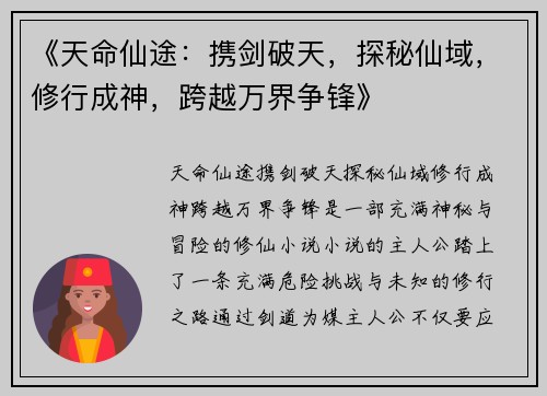 《天命仙途：携剑破天，探秘仙域，修行成神，跨越万界争锋》
