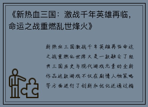 《新热血三国：激战千年英雄再临，命运之战重燃乱世烽火》