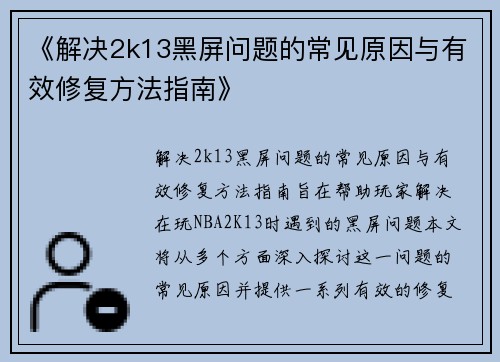 《解决2k13黑屏问题的常见原因与有效修复方法指南》