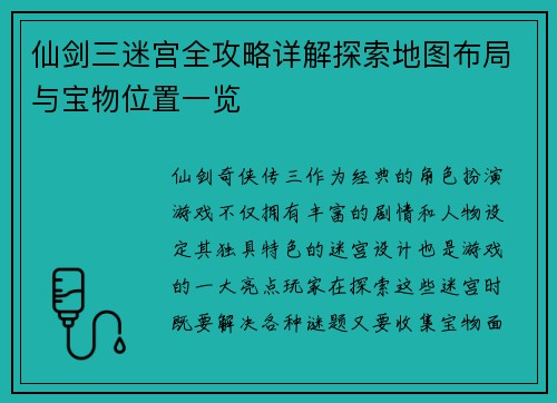 仙剑三迷宫全攻略详解探索地图布局与宝物位置一览