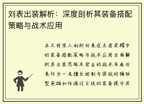刘表出装解析：深度剖析其装备搭配策略与战术应用