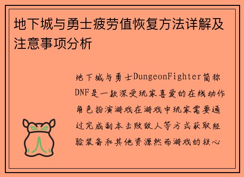 地下城与勇士疲劳值恢复方法详解及注意事项分析