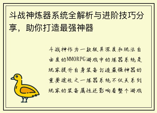 斗战神炼器系统全解析与进阶技巧分享，助你打造最强神器