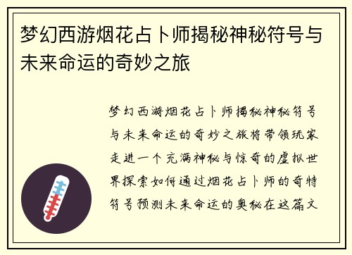 梦幻西游烟花占卜师揭秘神秘符号与未来命运的奇妙之旅