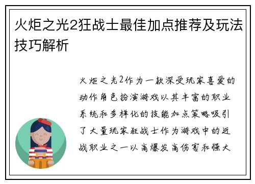 火炬之光2狂战士最佳加点推荐及玩法技巧解析