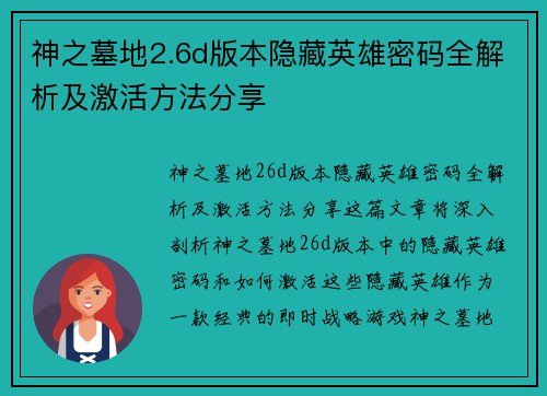 神之墓地2.6d版本隐藏英雄密码全解析及激活方法分享