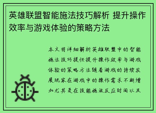 英雄联盟智能施法技巧解析 提升操作效率与游戏体验的策略方法