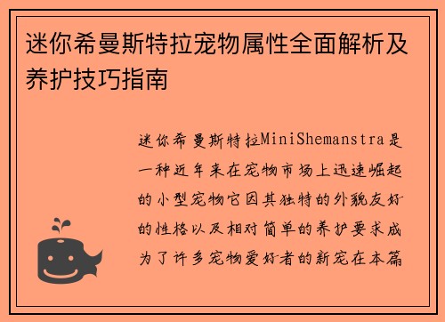 迷你希曼斯特拉宠物属性全面解析及养护技巧指南