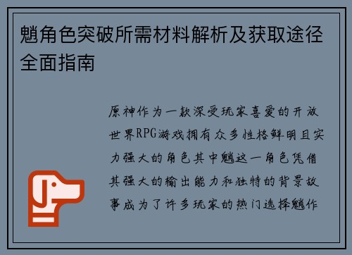 魈角色突破所需材料解析及获取途径全面指南