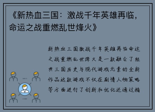 《新热血三国：激战千年英雄再临，命运之战重燃乱世烽火》