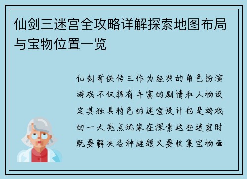 仙剑三迷宫全攻略详解探索地图布局与宝物位置一览