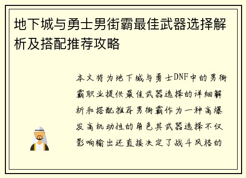 地下城与勇士男街霸最佳武器选择解析及搭配推荐攻略