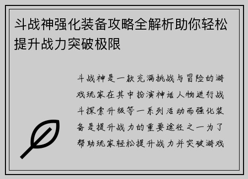 斗战神强化装备攻略全解析助你轻松提升战力突破极限