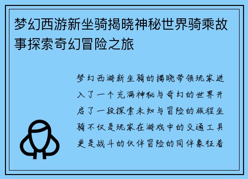 梦幻西游新坐骑揭晓神秘世界骑乘故事探索奇幻冒险之旅