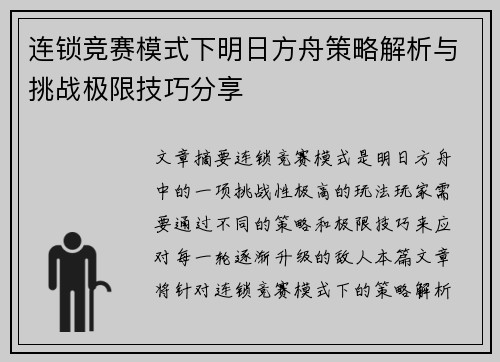 连锁竞赛模式下明日方舟策略解析与挑战极限技巧分享