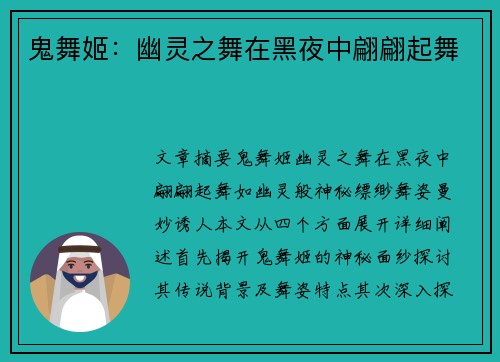 鬼舞姬：幽灵之舞在黑夜中翩翩起舞