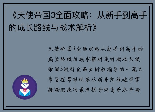 《天使帝国3全面攻略：从新手到高手的成长路线与战术解析》