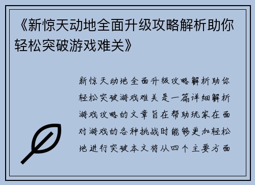 《新惊天动地全面升级攻略解析助你轻松突破游戏难关》