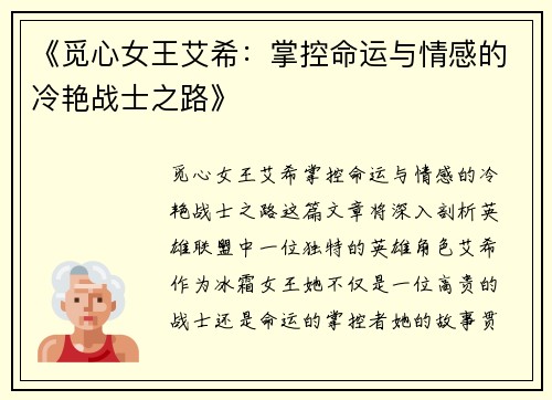 《觅心女王艾希：掌控命运与情感的冷艳战士之路》