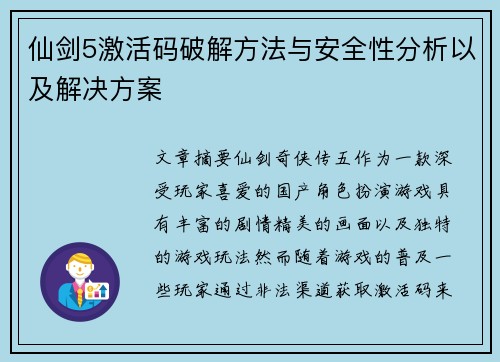仙剑5激活码破解方法与安全性分析以及解决方案