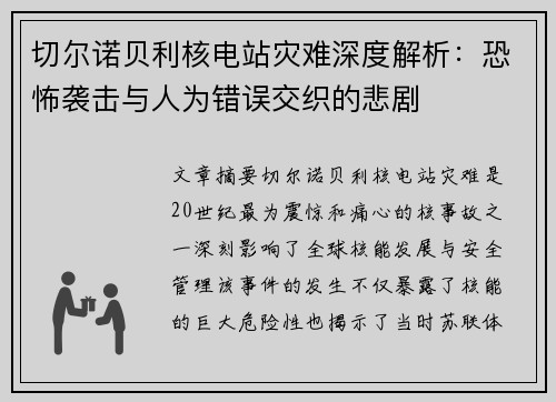 切尔诺贝利核电站灾难深度解析：恐怖袭击与人为错误交织的悲剧