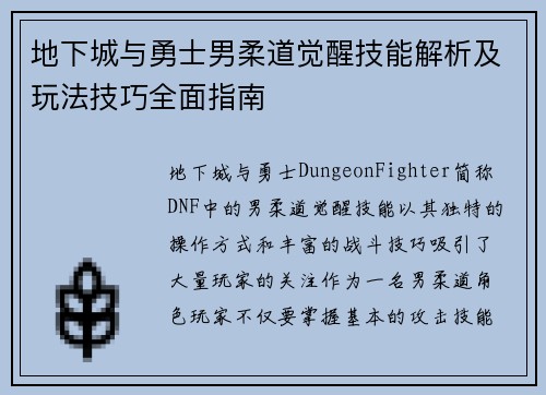 地下城与勇士男柔道觉醒技能解析及玩法技巧全面指南