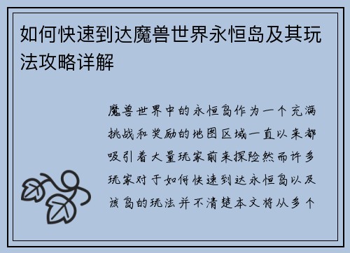 如何快速到达魔兽世界永恒岛及其玩法攻略详解
