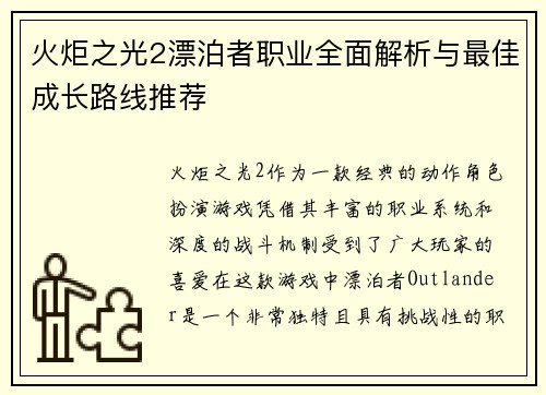 火炬之光2漂泊者职业全面解析与最佳成长路线推荐