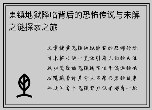 鬼镇地狱降临背后的恐怖传说与未解之谜探索之旅