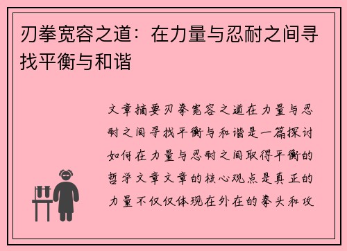 刃拳宽容之道：在力量与忍耐之间寻找平衡与和谐