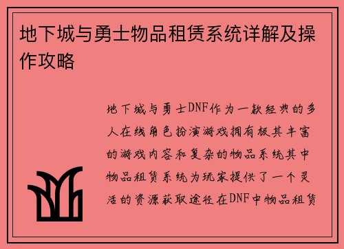 地下城与勇士物品租赁系统详解及操作攻略