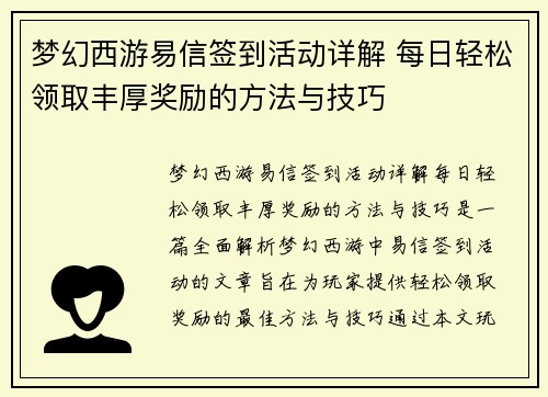 梦幻西游易信签到活动详解 每日轻松领取丰厚奖励的方法与技巧