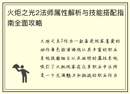 火炬之光2法师属性解析与技能搭配指南全面攻略