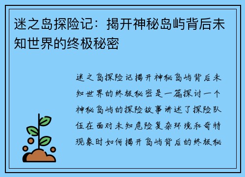迷之岛探险记：揭开神秘岛屿背后未知世界的终极秘密