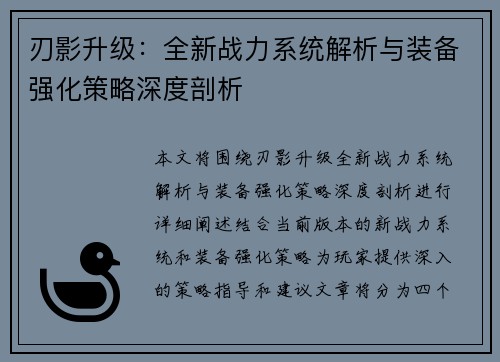 刃影升级：全新战力系统解析与装备强化策略深度剖析
