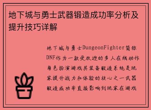 地下城与勇士武器锻造成功率分析及提升技巧详解