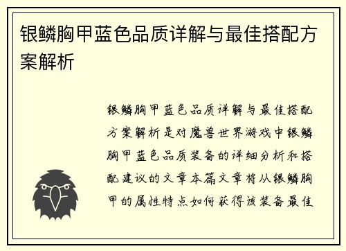 银鳞胸甲蓝色品质详解与最佳搭配方案解析