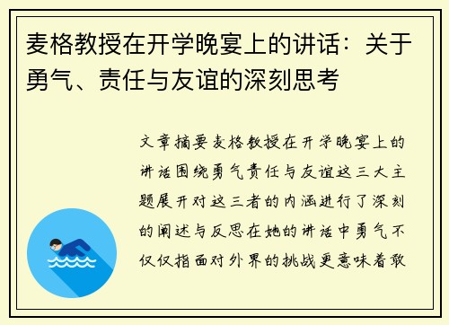 麦格教授在开学晚宴上的讲话：关于勇气、责任与友谊的深刻思考