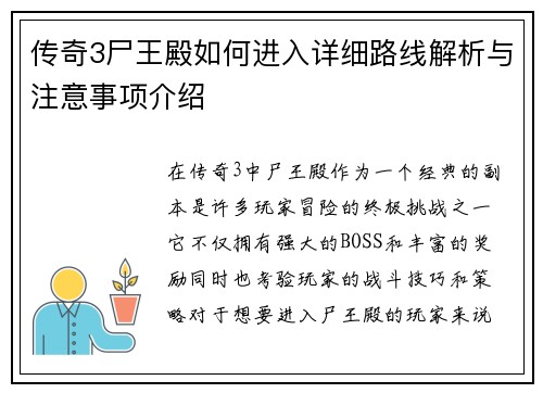 传奇3尸王殿如何进入详细路线解析与注意事项介绍