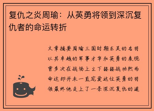 复仇之炎周瑜：从英勇将领到深沉复仇者的命运转折