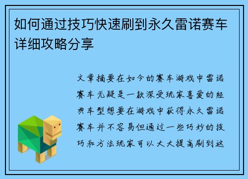 如何通过技巧快速刷到永久雷诺赛车详细攻略分享