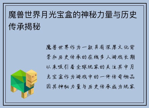 魔兽世界月光宝盒的神秘力量与历史传承揭秘 魔兽世界月光宝盒的神秘力量与历史传承揭秘
