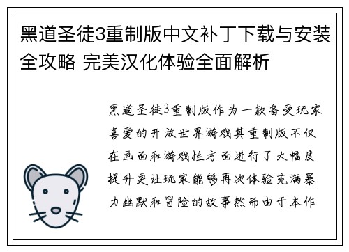 黑道圣徒3重制版中文补丁下载与安装全攻略 完美汉化体验全面解析 黑道圣徒3重制版中文补丁下载与安装全攻略 完美汉化体验全面解析